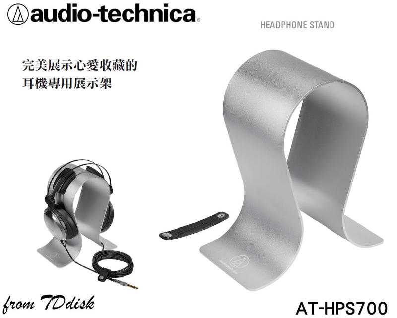 志達電子AT-HPS700 現貨日本鐵三角audio-technica 耳機專用展示架耳機