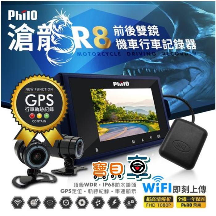 【免運送16G】飛樂 Philo 滄龍 R8  GPS WIFI 前後雙錄 機車行車紀錄器【有配合安裝】
