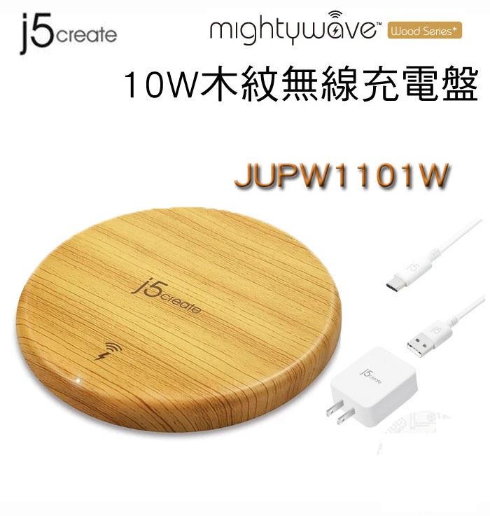 ~幸運小店~凱捷 j5 create  JUPW1101W 10W木紋無線充電盤(附QC3.0 USB快速充電器)