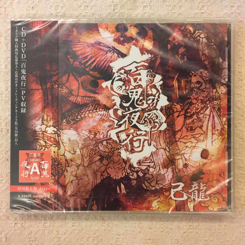 現貨BPRVD-215 己龍百鬼夜行[CD+DVD]<初回限定盤/Atype> | 露天市集