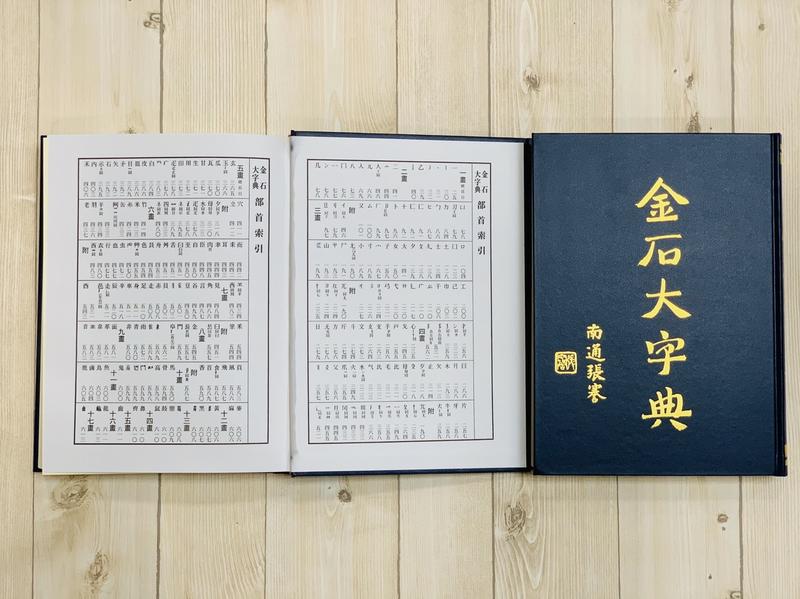 正大筆莊~《金石大字典》篆刻用篆刻工具書篆刻初學字典| 露天市集| 全