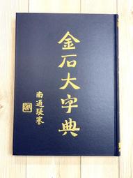 金石大字典- 人氣推薦- 2024年5月| 露天市集