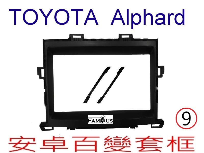 全新 安卓框- TOYOTA 2008年-2014年  豐田 ALPHARD 9吋 安卓面板 百變套框