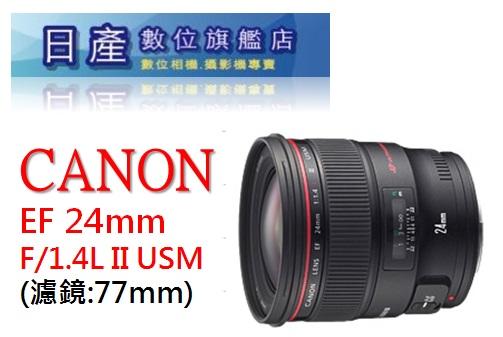 【日產旗艦】Canon EF 24mm F1.4 II L USM 24L II 大光圈 廣角鏡 平行輸入