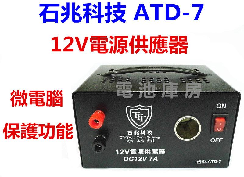 頂好電池-台中 台灣製造 石兆科技 ATD-7 12V-7A 電源供應器 微電腦自動保護功能 一年保固 F