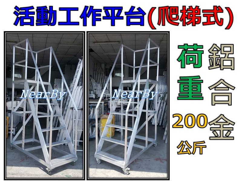 (好鄰居鋁梯)鋁合金活動工作平台(H=180cm)承重200公斤/梯子 樓梯 伸縮梯 /關節梯/活動式爬梯