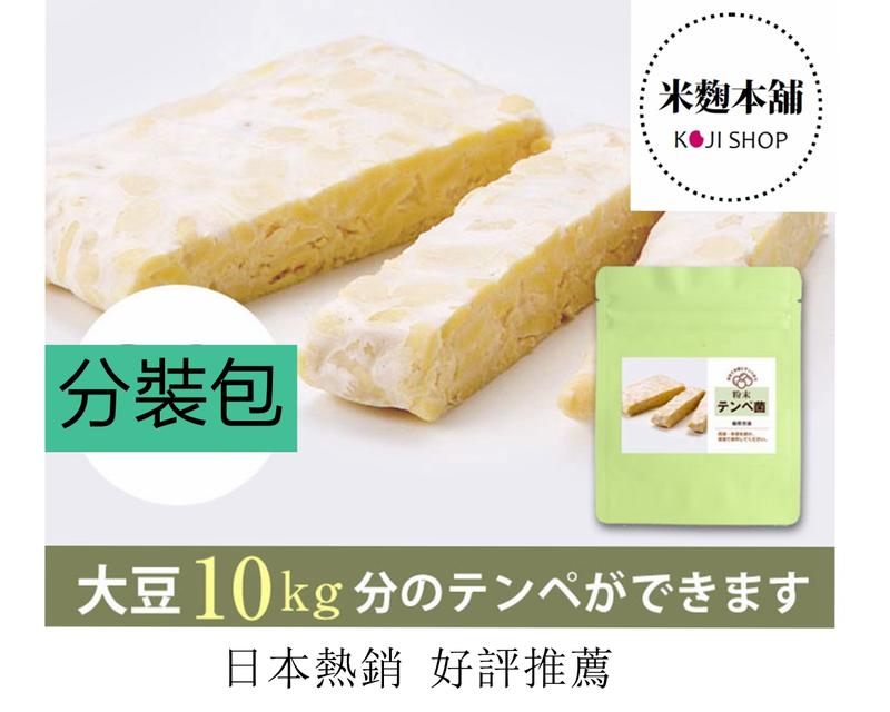 <米麴本舖> (現貨-分裝包)日本熱銷 印尼產優質 天貝菌 天貝1g/ NT$25，最少購買量10g 可製作5公斤天貝