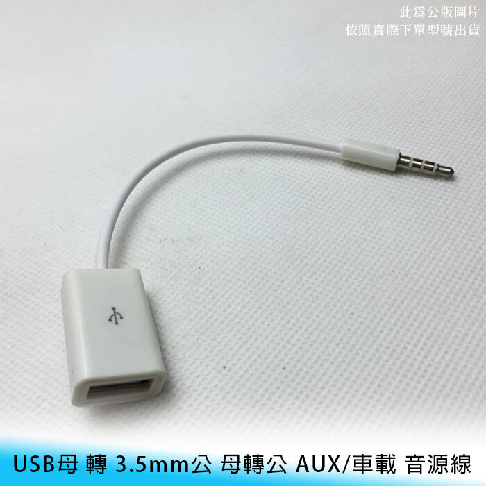 【妃小舖】車用 AUX USB 母 轉 3.5mm 公 音源線/轉接線/轉換線/轉接頭 DVD/CD/MP3