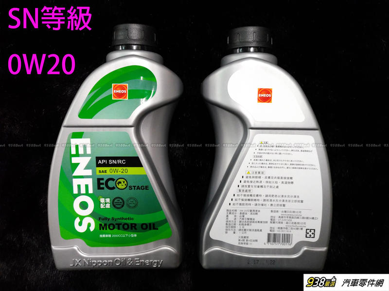 938嚴選 ENEOS 新日本石油 0W20 全合成機油 ECO API SN RC 0W-20 省油 機油 12瓶免運