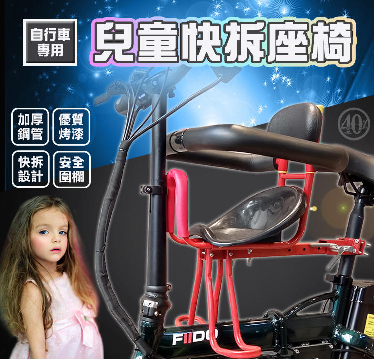 【趣嘢】 腳踏車專用兒童安全座椅，適用各廠牌腳踏車，安全座椅，親子車，腳踏車，改裝，兒童座椅，快拆，電動腳踏車