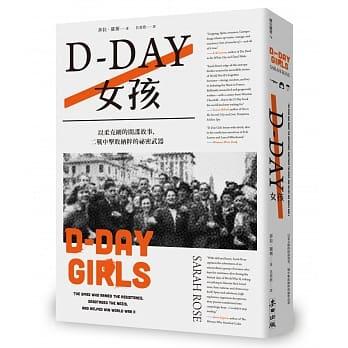 D-Day女孩：以柔克剛的間諜故事，二戰中擊敗納粹的祕密武器│莎拉・羅斯│全新│免運費