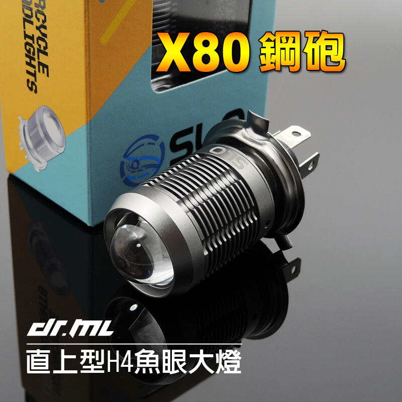 【新品】X80鋼砲 LED魚眼大燈H4 勁戰、SMAX、G5、G6、GP、RS NEO、勁豪、新迪爵、新名流 皆可安裝