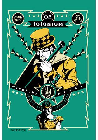 東立漫畫  JOJONIUM~JOJO的奇妙冒險盒裝版~ (第2集) 全新包膜 附書套