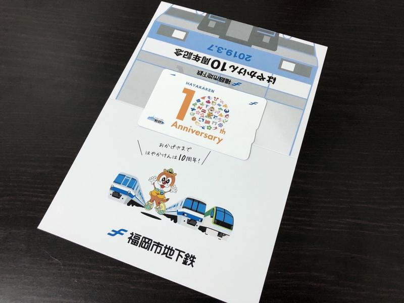 祝・乗車50億人達成！福岡市地下鉄が記念はやかけん発売