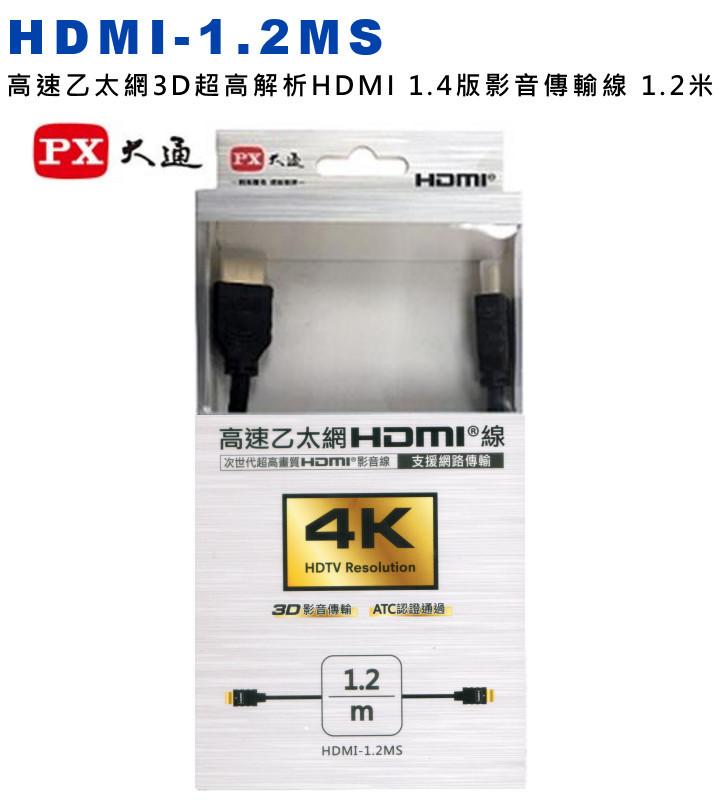 威訊科技電子百貨 HDMI-1.2MS PX大通高速乙太網3D超高解析HDMI 1.4版影音傳輸線 1.2米