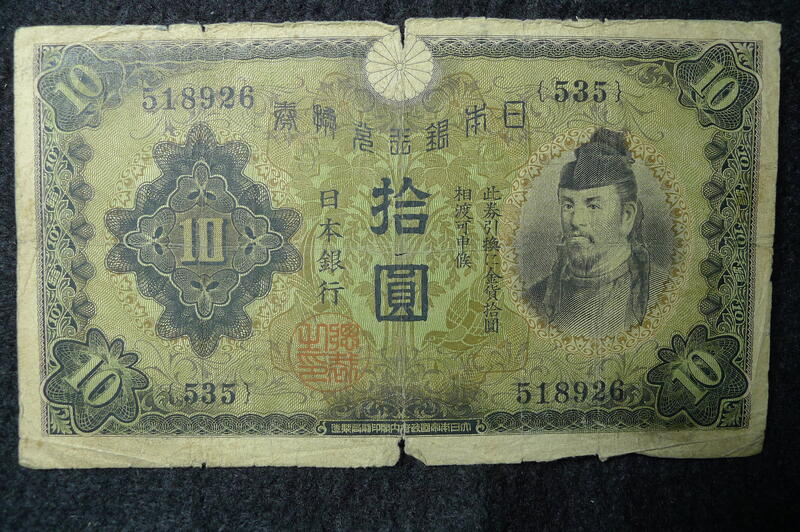 [鈔集錢堆]1930年 日本銀行兌換券 面額 拾圓(首版) N108