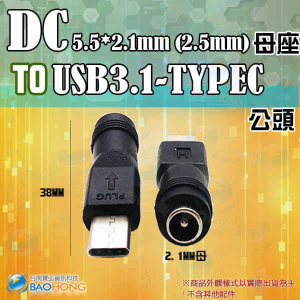 含稅開發票】DC 5.5*2.1MM(2.5MM通用)母轉USB3.1 TYPE-C公頭 DC轉換頭 電源轉接頭 變壓器