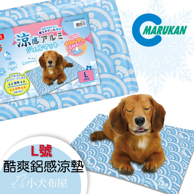 ☆小犬布屋【日本Marukan】你的世界在燥熱 讓我為你降溫《酷爽鋁製涼墊 L》DA-007 柔軟舒適 清潔簡單