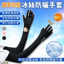 Rainnie長袖冰絲手套 台灣出貨 觸控手套 防曬手套 涼...