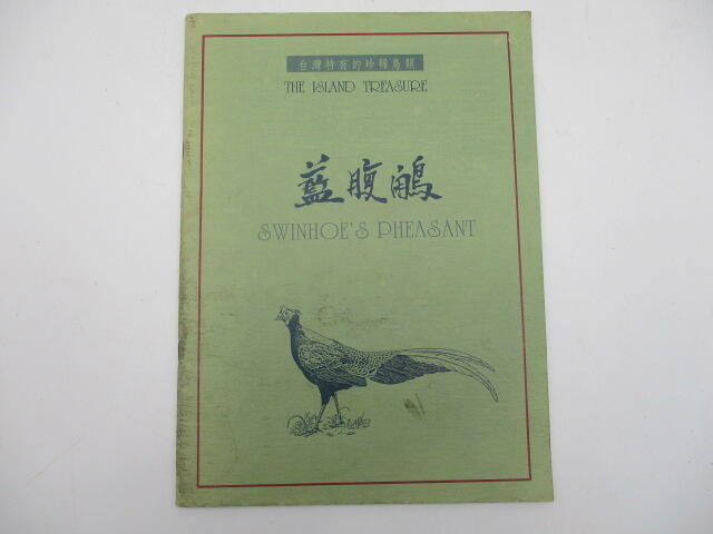 **胡思二手書店**《台灣特有的珍稀鳥類 藍腹鷴》內政部營建署玉山國家公園管理處D1