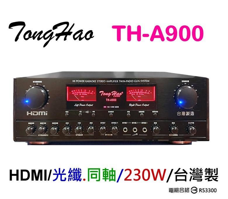 鈞釩音響~TongHao綜合擴大機TH-A900，數位光纖同軸及HDMI輸入.230+230W，有BMB遙控，台灣製