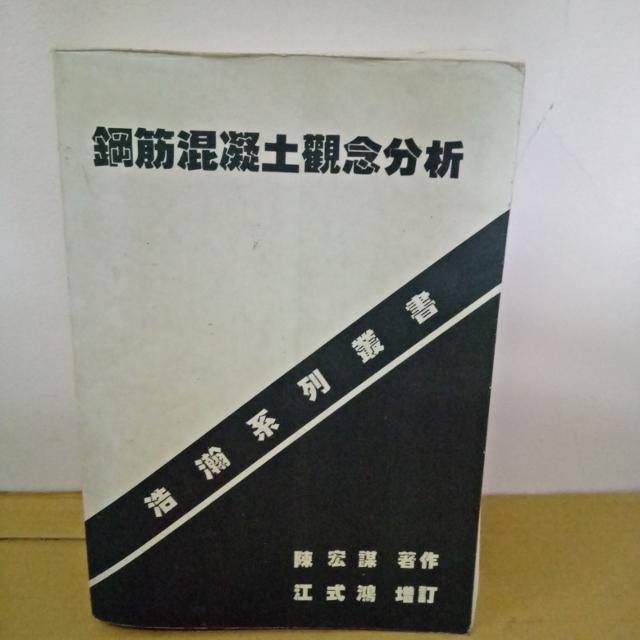 淡江土木系_鋼筋混凝土觀念分析_陳宏謀_ISBN:9785550510094