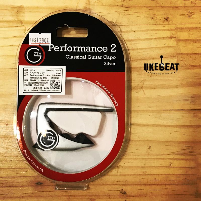 【Uke Beat】G7th Capo-Performance II 古典吉他專用 銀色