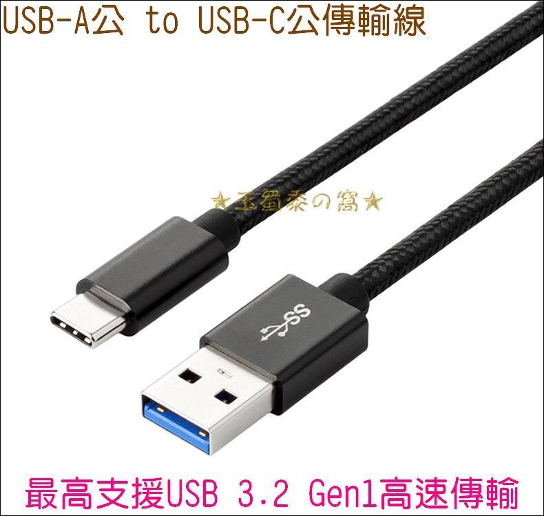 Type C USB 3.1 Gen2 A公對C公 1米編織傳輸線鋁合金外殼 2米 1m 2m手機平板充電線 硬碟連接線