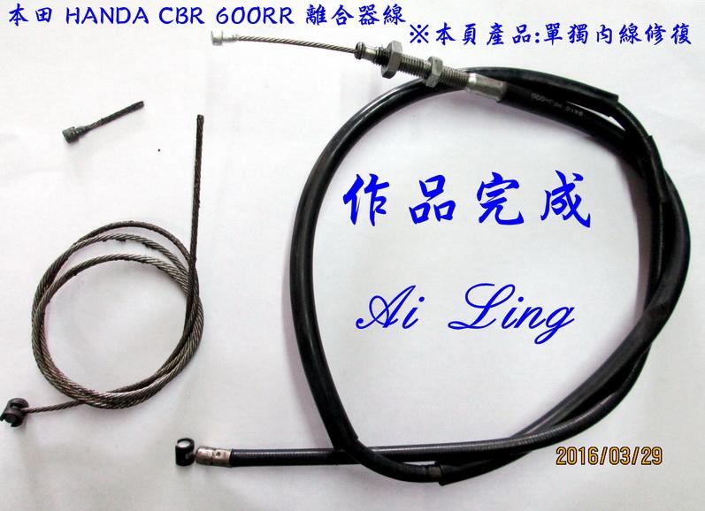 本田 HANDA CBR 600RR 離合器線 單獨修復為不鏽鋼內線【Ai Ling 鋼線導管客製品室】