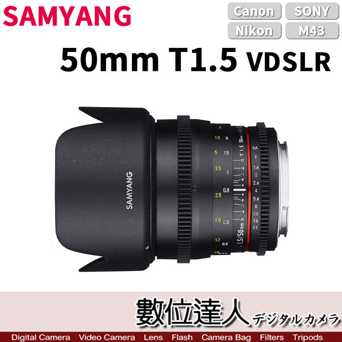 【數位達人】SAMYANG 三陽 平輸 50mm T1.5 VDSLR AS UMC 全幅 微電影鏡頭