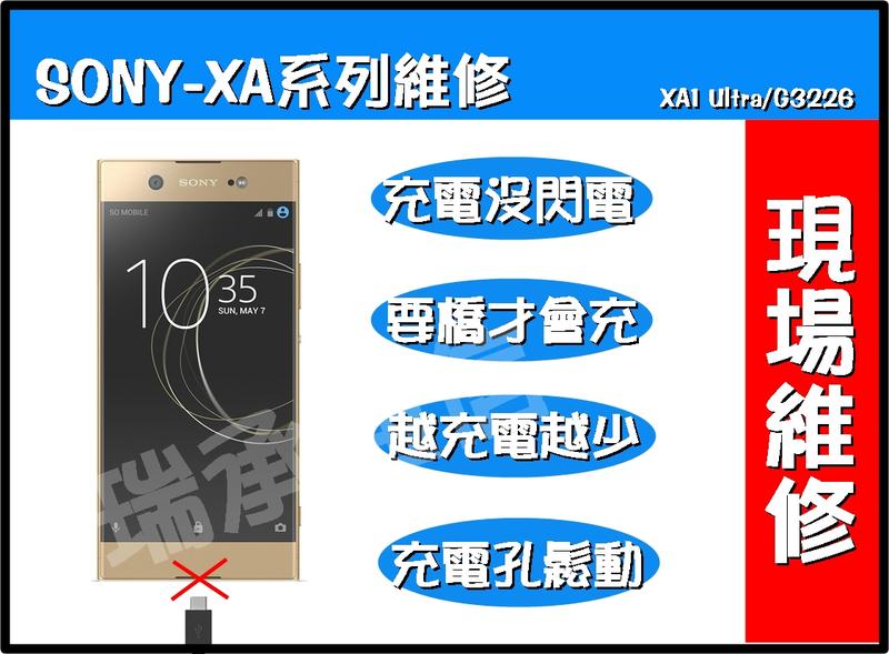 台南手機維修SONY充電孔故障XA1 Ultra無法充電XA1傳輸孔接觸不良XA1尾插故障XA1充電孔鬆動要橋角度才會充