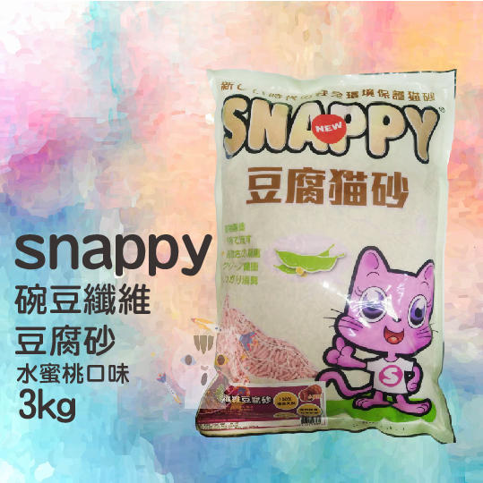 ×貓狗衛星×『單包賣場』SNAPPY 司那比。碗豆纖維豆腐砂 貓砂 (水蜜桃口味) 3kg