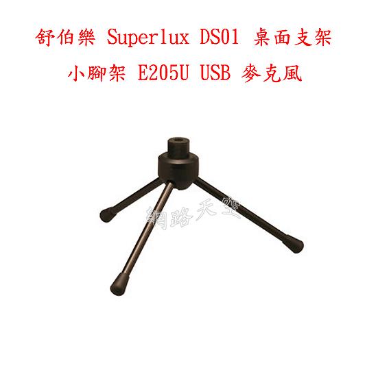  舒伯樂 Superlux DS01 桌面支架 小腳架 E205U USB 麥克風送166音效 SAMSON HM6