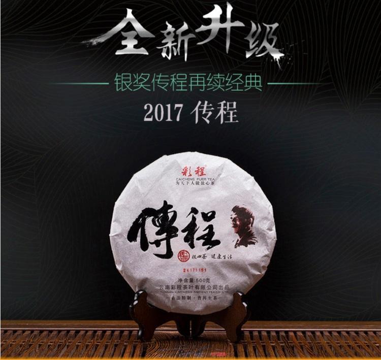 普洱茶生茶 [彩程] 2017 傳程 私家百年古樹純料 500g 生餅