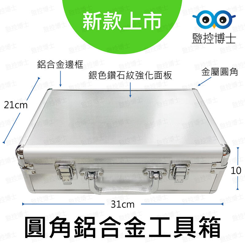 【監控博士】鋁合金工具箱 手提工具箱 儀器箱 設備箱 鋁製手提箱 LY-BoxNN