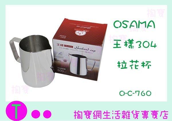 王樣 OSAMA 304拉花杯 O-C-760 600c.c. 咖啡杯 不鏽鋼杯 商品已含稅ㅏ掏寶ㅓ