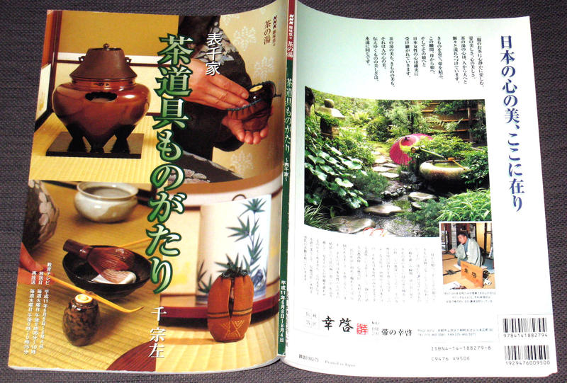 NHK趣味悠悠 茶的湯 各式茶道具解說 表千家 千宗左 1999年 絕版 日文書 九成新