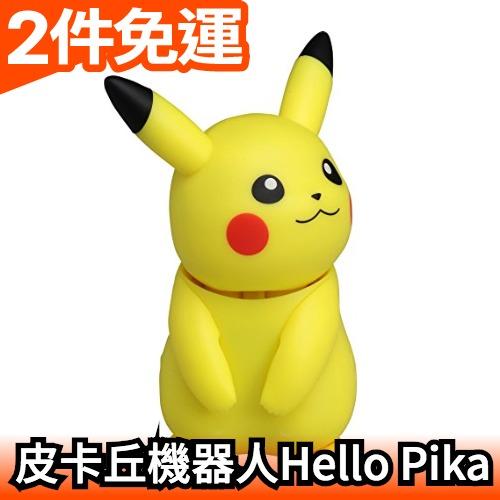 【Hello Pika】日版 寶可夢 皮卡丘機器人 神奇寶貝 pokemon 口袋妖怪 生日禮物【愛購者】