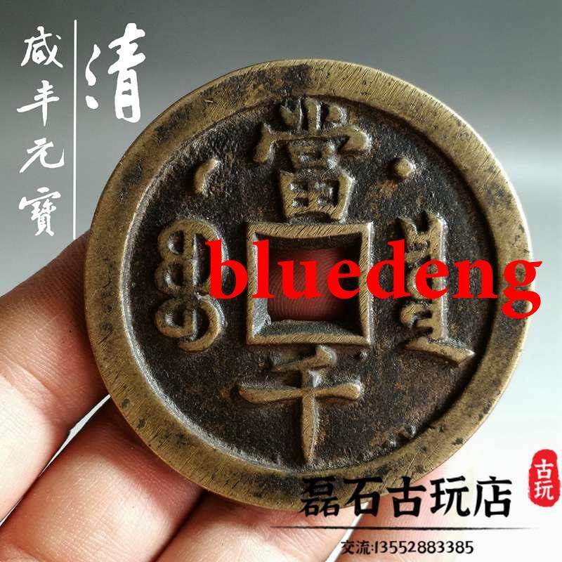 古幣咸豐元寶當千真品銅錢傳世寶泉河母錢古錢幣收藏清代老銅錢