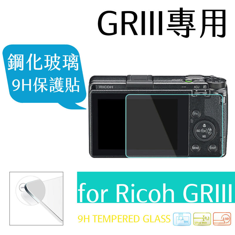 買一送一 9H 鋼化保護貼 RICOH GR3 GRIII GR 3 GR III 螢幕保護貼 鋼化膜 螢幕保護膜
