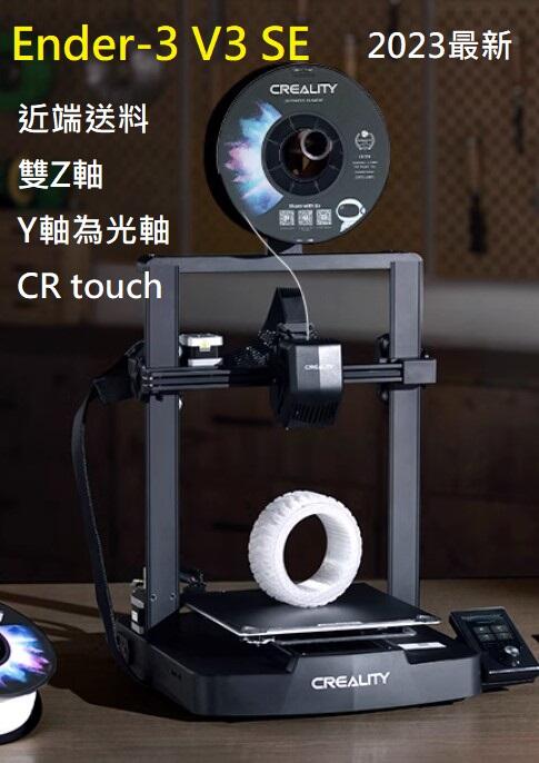 【光予國際】最新 創想三維 Ender-3 V3 SE KE 3D列印機