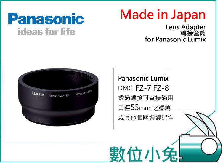免睡攝影【Panasonic 日本原廠 日本製 DMW-LA2 套筒 接環 轉接環 轉接套筒 55mm 】for DMC-FZ8 DMC-FZ7 FZ7 FZ8