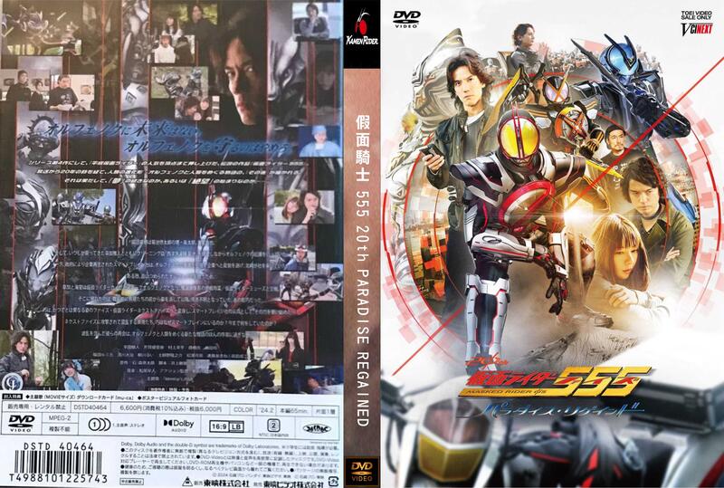 DVD 台版 假面騎士555 20th 復活的天堂 