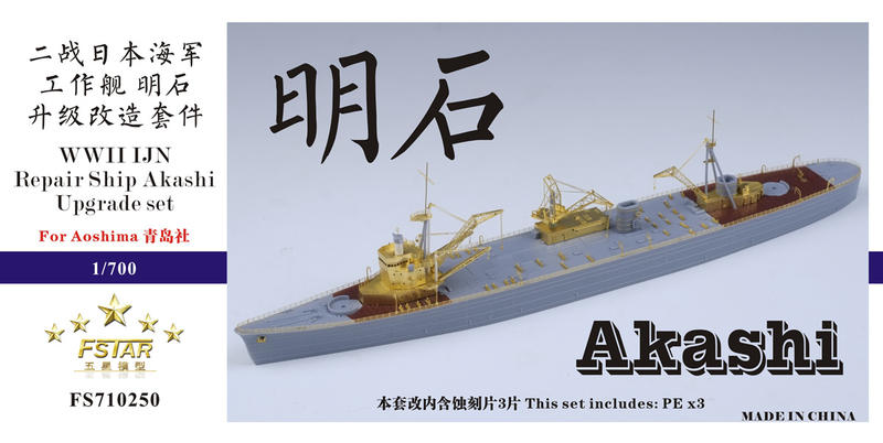 五星模型 FS710250 1/700 二戰日本海軍 工作艦 明石 升級改造套件 配青島社
