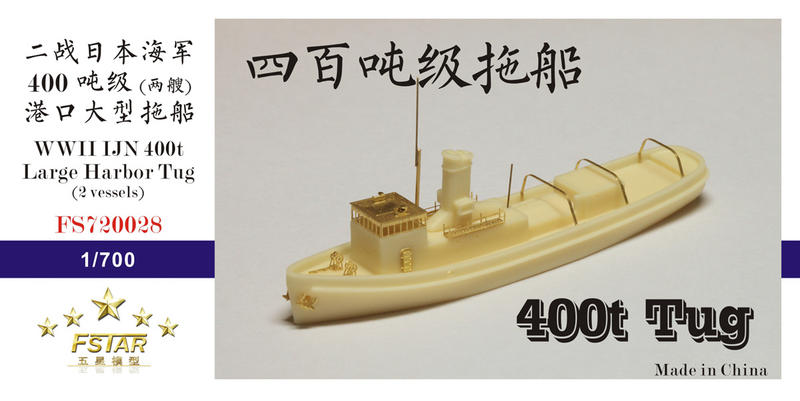 五星模型 FS720028 1/700 二戰日本海軍 400噸級 港口拖船(兩艘) 樹脂模型套件