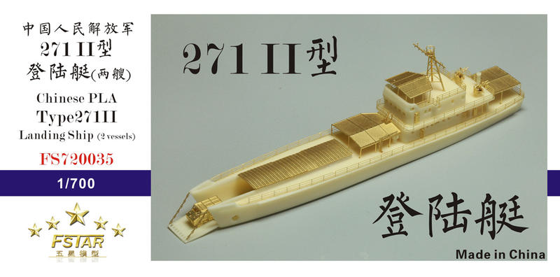 五星模型 FS720035 1/700 中國人民解放軍 271II 登陸艦(兩艘) 樹脂模型套件