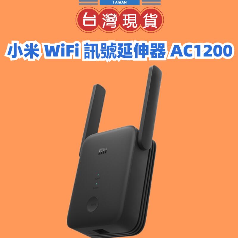 【台灣公司貨 】小米 WiFi 訊號延伸器 AC1200 WiFi放大器 無線網路WiFi增強 WIFI延伸