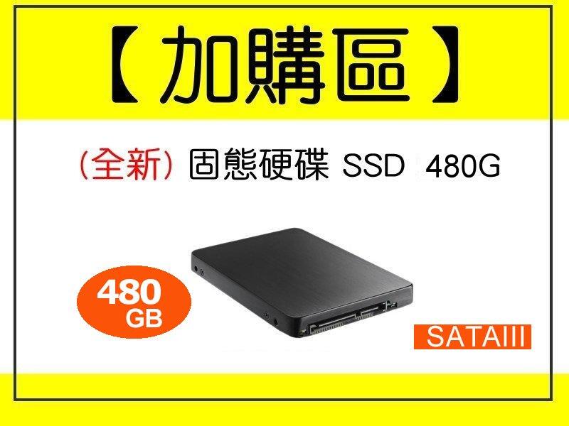 ~可單買~【one電腦】"加購區" 硬碟加購SSD固態硬碟480G~;須購買本賣場主機才可下標~無購買者請勿下標~感恩