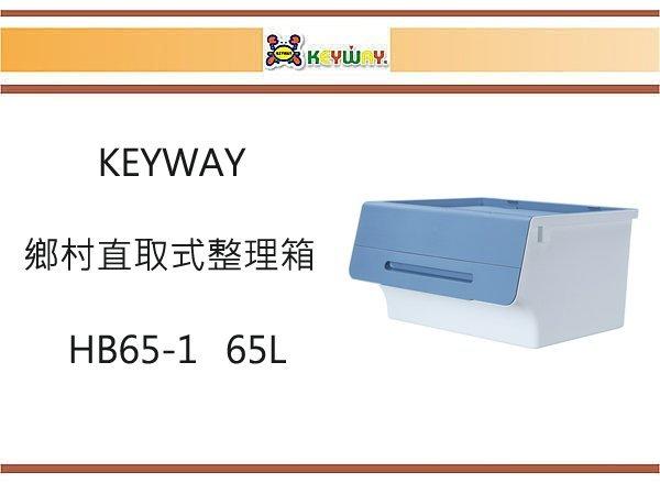 (即急集)買2個免運不含偏遠 聯府 HB65-1鄉村直取式整理箱(藍)/ 台灣製