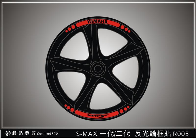  SMAX S MAX 155(一代/二代ABS) 反光輪框貼R005 (4色)(前+後) 3M膜料 機車 惡鯊彩貼